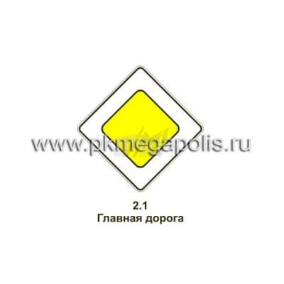 купить дорожный знак 2.1 Главная дорога в Альметьевске