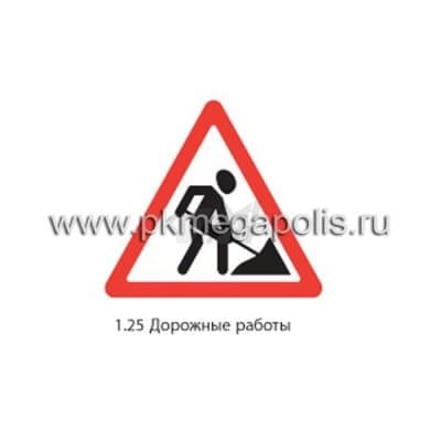 купить дорожный знак 1.25 Дорожные работы в Альметьевске