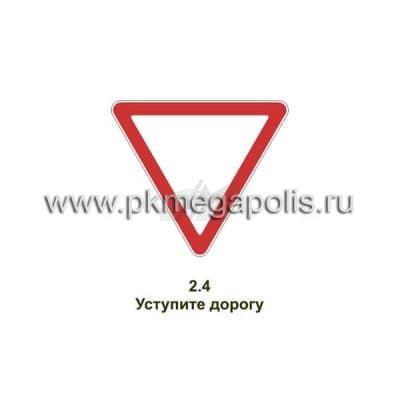 купить дорожный знак Уступите дорогу в Альметьевске