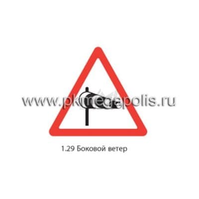 купить дорожный знак 1.29 Боковой ветер