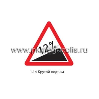 купить дорожный знак 1.14 Крутой подъем в Альметьевске